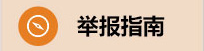 舉報指南